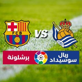 مباراة ريال سوسيداد ضد برشلونة الموعد، التوقعات، تحليل الفريقين والتشكيل المتوقّع