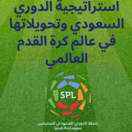 استراتيجية الدوري السعودي وتحويلاتها في عالم كرة القدم العالمي: هل تحقق نموذجًا ناجحًا؟
