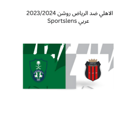 الاهلي ضد الرياض روشن 20232024 Sportslens عربي