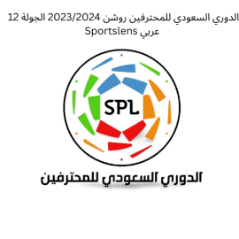 الدوري السعودي للمحترفين روشن 20232024 الجولة 12 Sportslens عربي