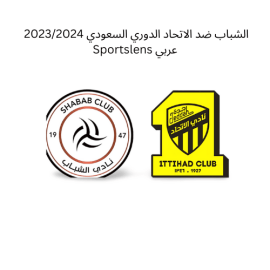 الشباب ضد الاتحاد الدوري السعودي 20232024 Sportslens عربي