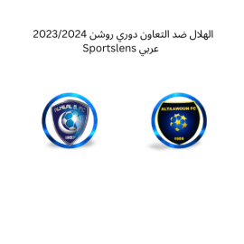 الهلال ضد التعاون دوري روشن 20232024 Sportslens عربي