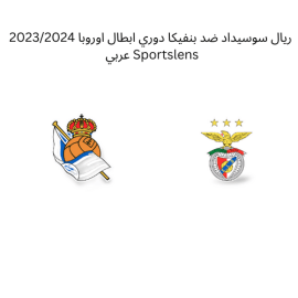 ريال سوسيداد ضد بنفيكا دوري ابطال اوروبا 20232024 Sportslens عربي