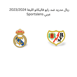 ريال مدريد ضد رايو فاليكانو الليغا 20232024 Sportslens عربي