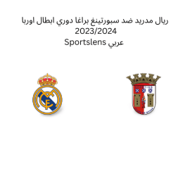 ريال مدريد ضد سبورتينغ براغا دوري ابطال اوربا 20232024 Sportslens عربي