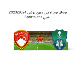 ضمك ضد الاهلي دوري روشن 20232024 Sportslens عربي