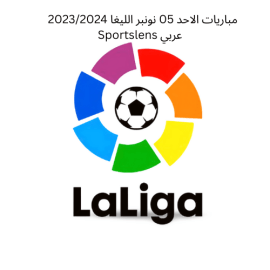 مباريات الاحد 05 نونبر الليغا 20232024 Sportslens عربي