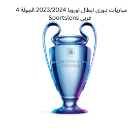 مباريات دوري ابطال اوروبا 20232024 الجولة 4 Sportslens عربي